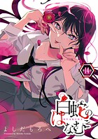 白蛇のはなむこ（話売り）