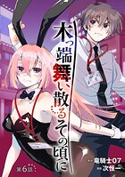木っ端舞い散る その頃に（話売り） ＃6
