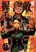 明日の敵と今日の握手を（話売り） ＃35