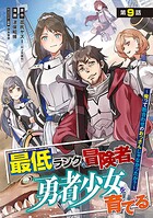 最低ランクの冒険者、勇者少女を育てる〜俺って数合わせのおっさんじゃなかったか？〜（話売り）