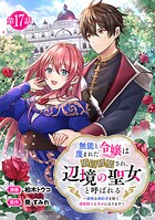 無能と蔑まれた令嬢は婚約破棄され、辺境の聖女と呼ばれる〜傲慢な婚約者を捨て、護衛騎士と幸せになります〜（話売り） ＃17