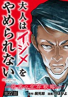 大人はイジメをやめられない〜弱者の生存戦略〜（話売り）