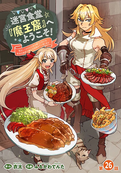 迷宮食堂『魔王窟』へようこそ！〜転生してから300年も寝ていたので、飲食店経営で魔王を目指そうと思います〜（話売り） ＃26
