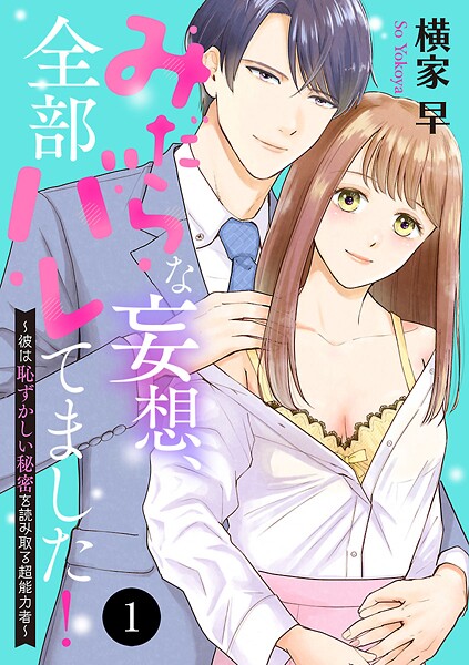 みだらな妄想、全部バレてました！〜彼は恥ずかしい秘密を読み取る超能力者〜【期間限定無料】 1 | DMMブックスデータベース