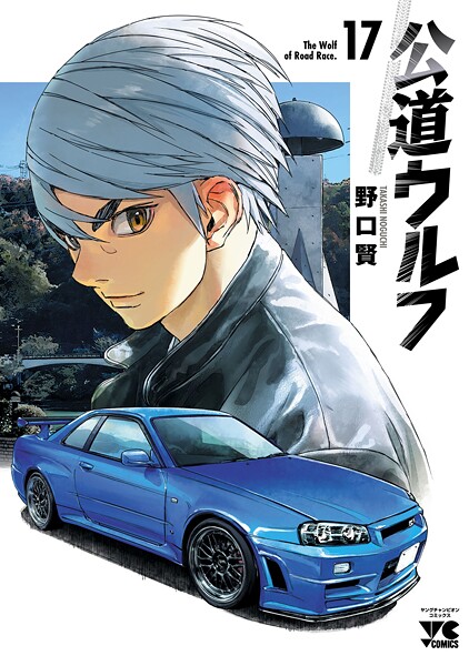 公道ウルフ | DMMブックスデータベース