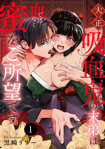 大正吸血鬼（ヴァンパイア）の末弟は血ではなく蜜をご所望です【期間限定無料】 1 | DMMブックスデータベース