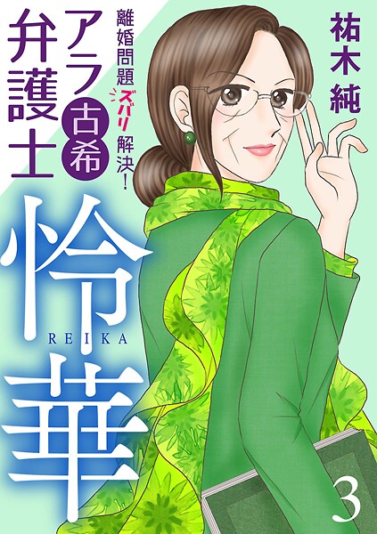 離婚問題ズバリ解決！ アラ古希弁護士 怜華【期間限定無料】