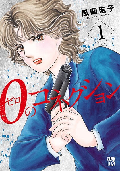 0のコネクション【期間限定無料】 | DMMブックスデータベース