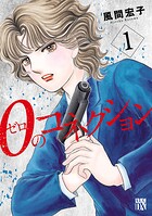 0のコネクション【期間限定無料】