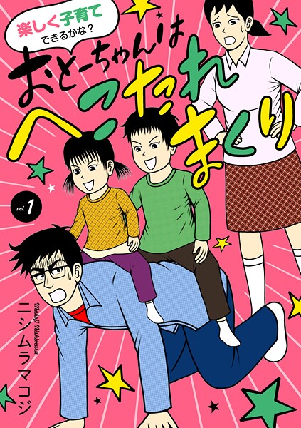 楽しく子育てできるかな？ おとーちゃんはへこたれまくり【期間限定無料】 1