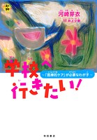 学校へ行きたい！ 〜「医療的ケア」が必要なわが子〜【試し読み増量版】