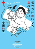 気がつけばいつも病み上がり 本当にあった安田の話【試し読み増量版】