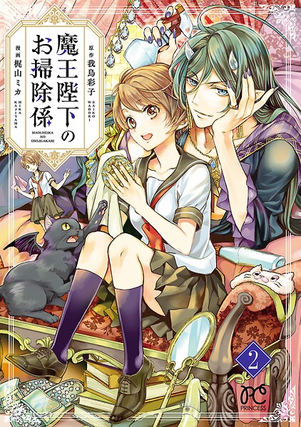 魔王陛下のお掃除係【電子特別版】【期間限定無料】 2 | DMMブックスデータベース