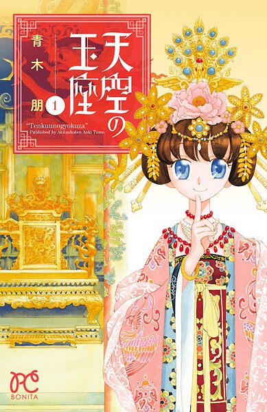 天空の玉座【期間限定無料】 1 | DMMブックスデータベース