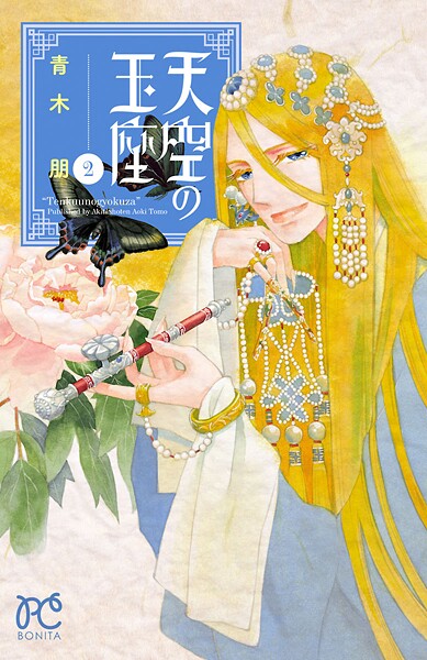 天空の玉座【期間限定無料】 2 | DMMブックスデータベース