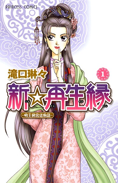 新☆再生縁-明王朝宮廷物語-【期間限定無料】 1 | DMMブックスデータベース