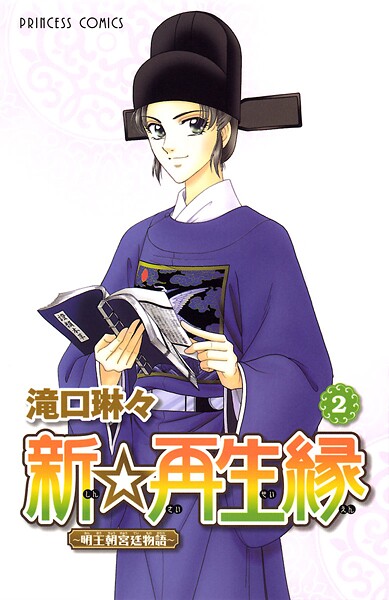 新☆再生縁-明王朝宮廷物語-【期間限定無料】 2 | DMMブックスデータベース