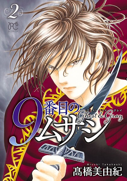 9番目のムサシ ゴースト アンド グレイ【期間限定無料】 2 | DMMブックスデータベース
