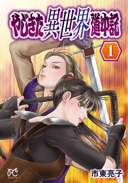 やじきた異世界道中記【期間限定無料】 | DMMブックスデータベース