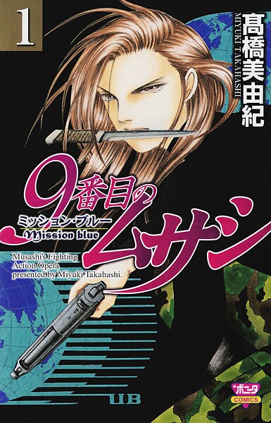 9番目のムサシ ミッション・ブルー【期間限定無料】 1 | DMMブックスデータベース