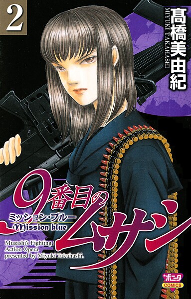 9番目のムサシ ミッション・ブルー【期間限定無料】 2 | DMMブックスデータベース