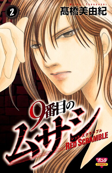 9番目のムサシ レッドスクランブル【期間限定無料】 2 | DMMブックスデータベース