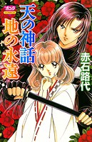 天の神話 地の永遠【期間限定無料】