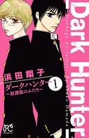 ダークハンター 〜放課後のふたり〜【期間限定無料】