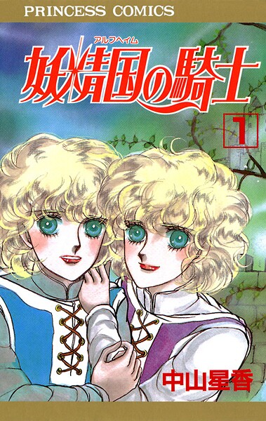 妖精国の騎士（アルフヘイムの騎士）【期間限定無料】 1 | DMMブックスデータベース