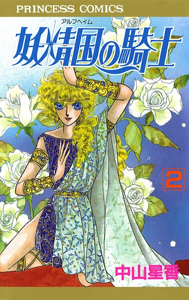 妖精国の騎士（アルフヘイムの騎士）【期間限定無料】 2 | DMMブックスデータベース