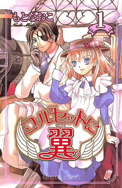 コルセットに翼【期間限定無料】 1 | DMMブックスデータベース