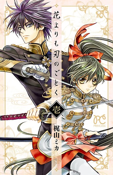 花よりも刃のごとく【期間限定無料】 | DMMブックスデータベース