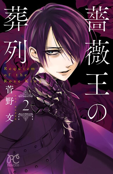 薔薇王の葬列【期間限定無料】 2 | DMMブックスデータベース