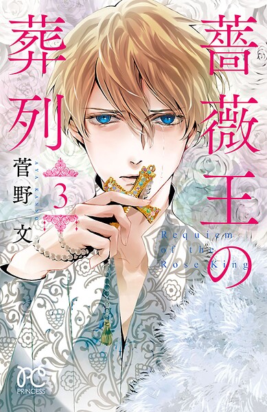 薔薇王の葬列【期間限定無料】 3 | DMMブックスデータベース