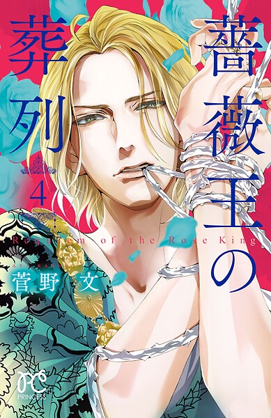 薔薇王の葬列【期間限定無料】 4 | DMMブックスデータベース