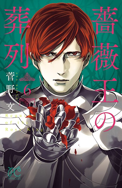 薔薇王の葬列【期間限定無料】 6 | DMMブックスデータベース