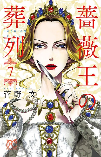 薔薇王の葬列【期間限定無料】 7 | DMMブックスデータベース
