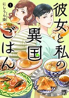 彼女と私の異国ごはん【試し読み増量版】