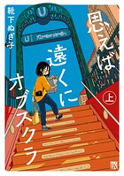 思えば遠くにオブスクラ【電子単行本】【試し読み増量版】