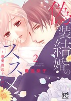 偽装結婚のススメ 〜溺愛彼氏とすれちがい〜【電子単行本】【期間限定無料】 2