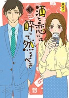 酒と恋には酔って然るべき【電子単行本】【期間限定無料】
