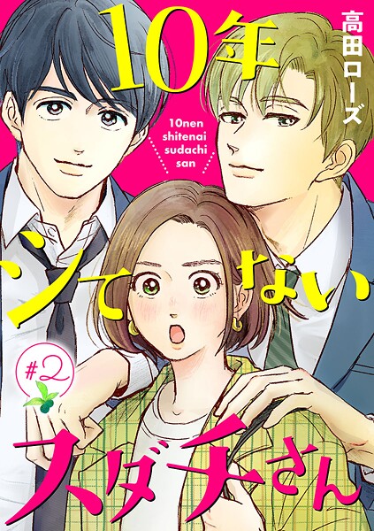 10年シてないスダチさん【分冊版】【期間限定無料】 2 | DMMブックスデータベース