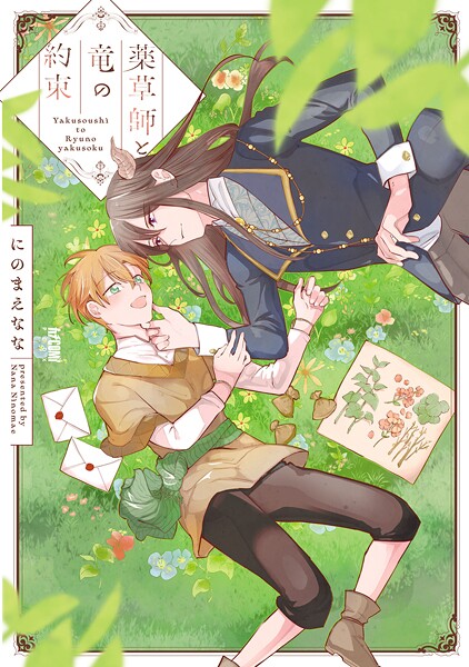 薬草師と竜の約束【電子単行本】【試し読み増量版】