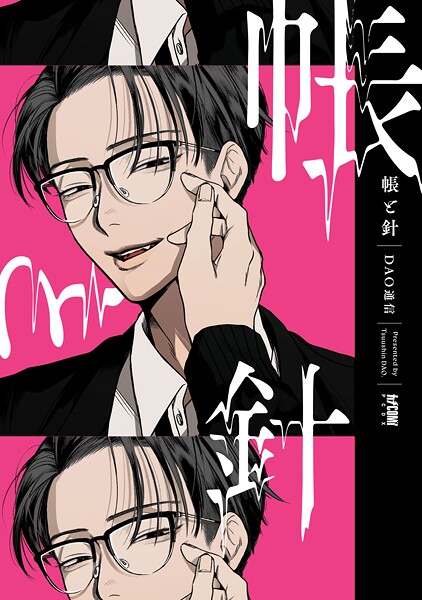 帳と針【電子単行本】【試し読み増量版】