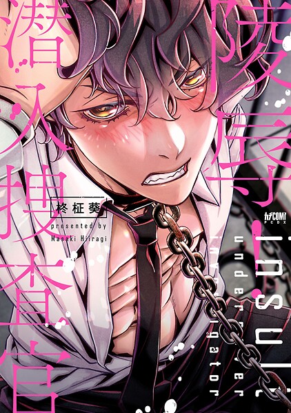 陵辱！ 潜入捜査官【電子単行本】【試し読み増量版】 | DMMブックスデータベース