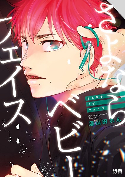 さよならベビーフェイス【電子単行本】【試し読み増量版】 | DMMブックスデータベース