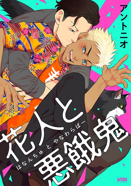花人と悪餓鬼【電子単行本】【試し読み増量版】