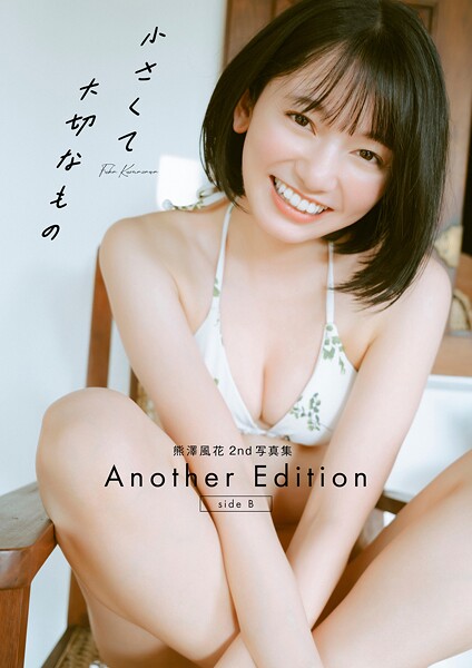 熊澤風花2nd写真集『小さくて大切なもの』Another Edition ［side B］