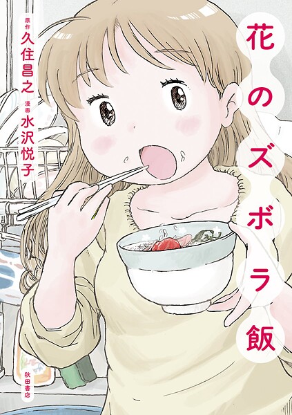 花のズボラ飯【期間限定無料】 | DMMブックスデータベース