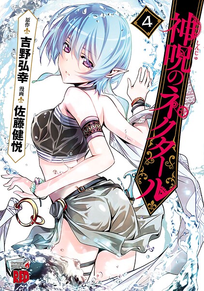 神呪のネクタール【期間限定無料】 | DMMブックスデータベース